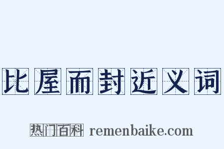 比屋而封近义词是什么意思的图片